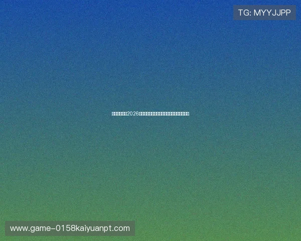 利升体育聚焦2026世界杯明星球员表现分析与最佳阵容推荐指南