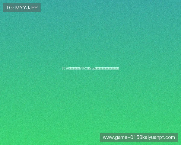 2026年世界杯期间在2352棋牌app中参与竞猜赢取丰富奖品的详细流程
