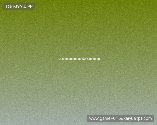2026年世界杯期间最火的棋牌游戏赢钱app下载推荐与安全指南