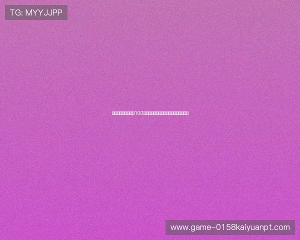 世界杯期间棋牌牛牛100元可提的炸金花安全保障措施与用户指南